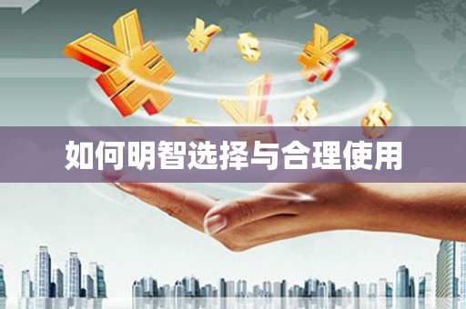 定陶如何明智选择与合理使用