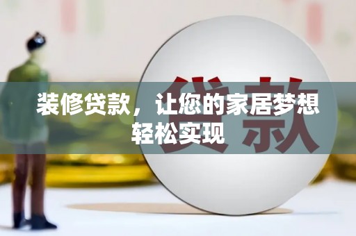 定陶装修贷款，让您的家居梦想轻松实现