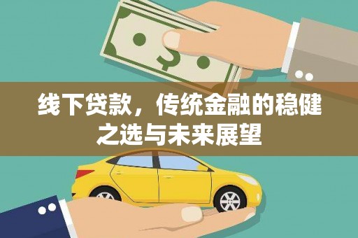 定陶线下贷款，传统金融的稳健之选与未来展望