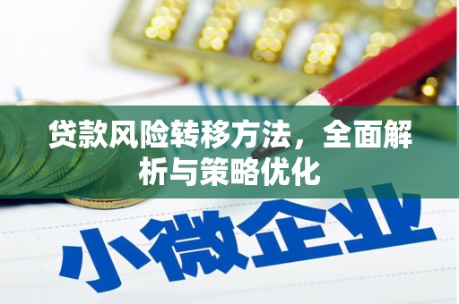 定陶贷款风险转移方法，全面解析与策略优化