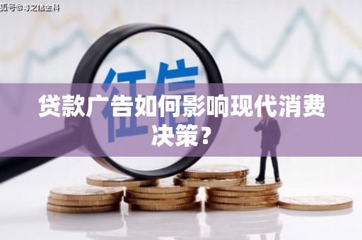 定陶贷款广告如何影响现代消费决策？