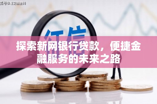 定陶探索新网银行贷款，便捷金融服务的未来之路
