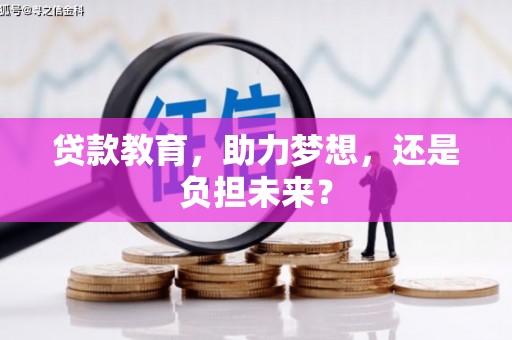 定陶贷款教育，助力梦想，还是负担未来？