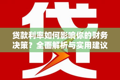 定陶贷款利率如何影响你的财务决策？全面解析与实用建议
