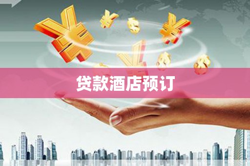 定陶贷款酒店预订