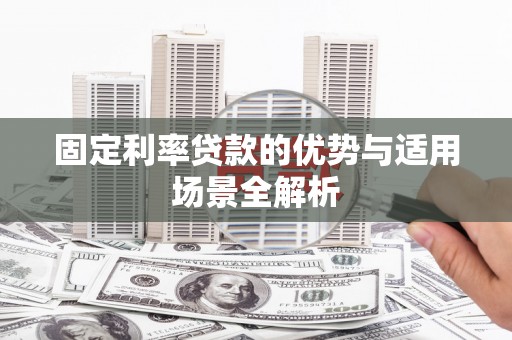 定陶固定利率贷款的优势与适用场景全解析