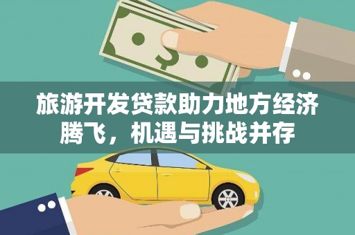 定陶旅游开发贷款助力地方经济腾飞，机遇与挑战并存