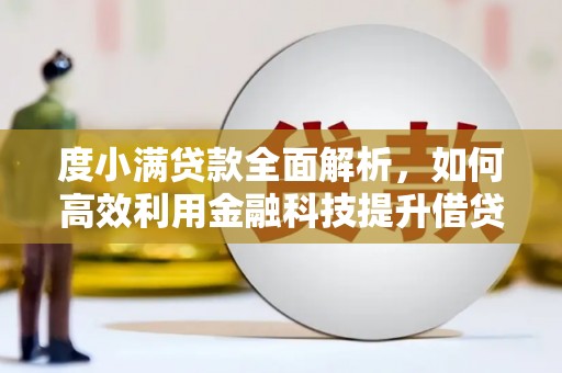 定陶度小满贷款全面解析，如何高效利用金融科技提升借贷体验