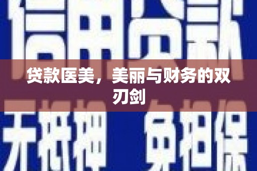 定陶贷款医美，美丽与财务的双刃剑