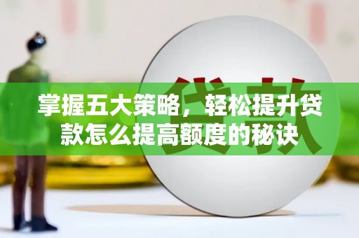 定陶掌握五大策略，轻松提升贷款怎么提高额度的秘诀