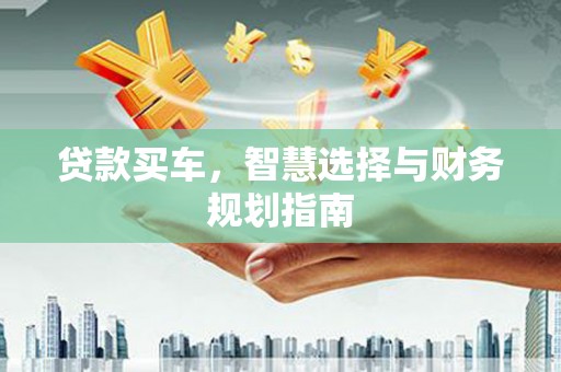 定陶贷款买车，智慧选择与财务规划指南