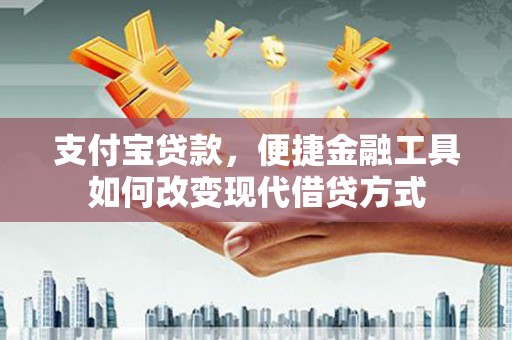 定陶支付宝贷款，便捷金融工具如何改变现代借贷方式