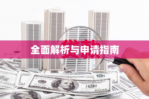 定陶全面解析与申请指南