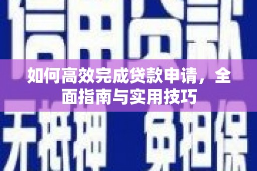 定陶如何高效完成贷款申请，全面指南与实用技巧