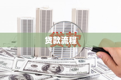 定陶贷款流程