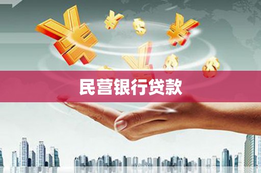 定陶民营银行贷款