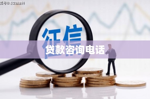 定陶贷款咨询电话