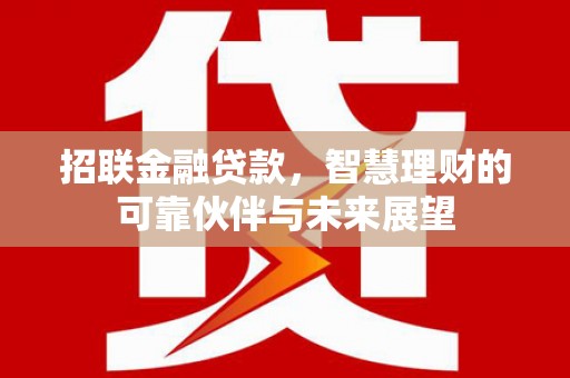 定陶招联金融贷款，智慧理财的可靠伙伴与未来展望