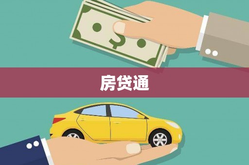 定陶房贷通