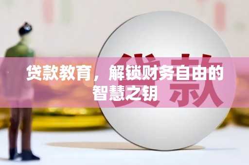 定陶贷款教育，解锁财务自由的智慧之钥