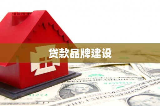 定陶贷款品牌建设