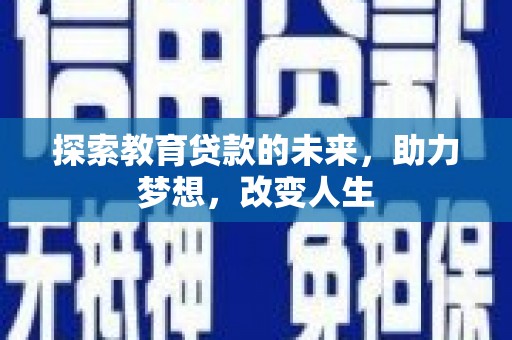 定陶探索教育贷款的未来，助力梦想，改变人生
