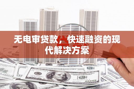 定陶无电审贷款，快速融资的现代解决方案