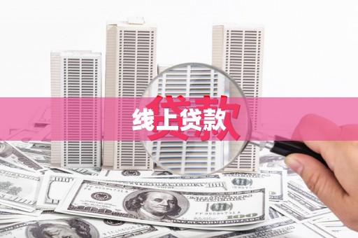 定陶线上贷款