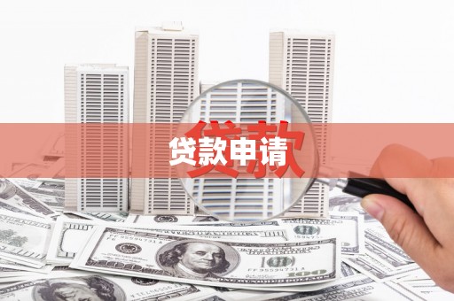 定陶贷款申请