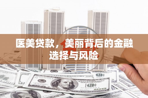 定陶医美贷款，美丽背后的金融选择与风险