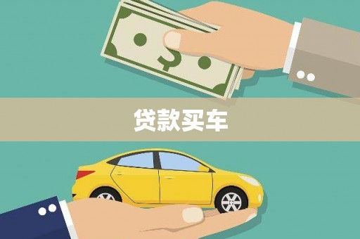 定陶贷款买车