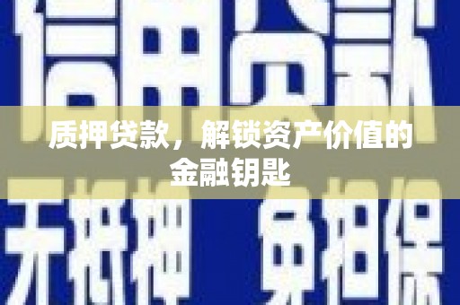 定陶质押贷款，解锁资产价值的金融钥匙