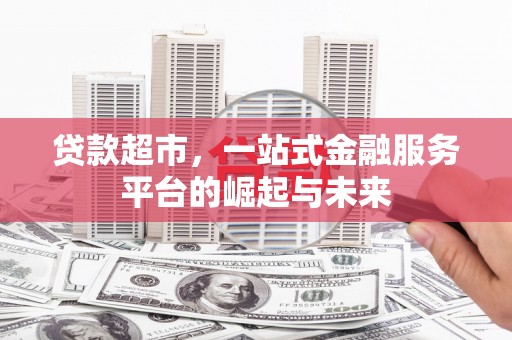 定陶贷款超市，一站式金融服务平台的崛起与未来