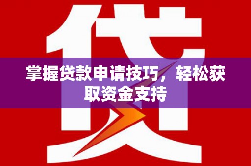 定陶掌握贷款申请技巧，轻松获取资金支持