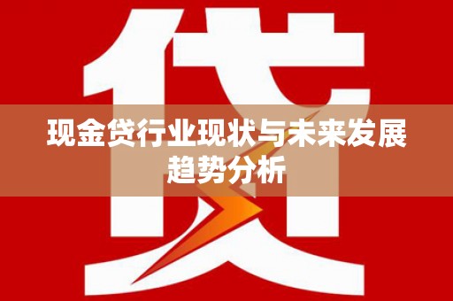 定陶现金贷行业现状与未来发展趋势分析