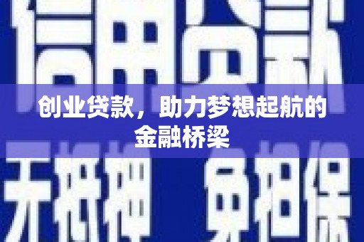 定陶创业贷款，助力梦想起航的金融桥梁
