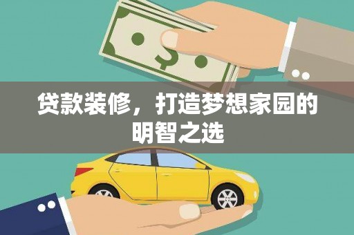 定陶贷款装修，打造梦想家园的明智之选