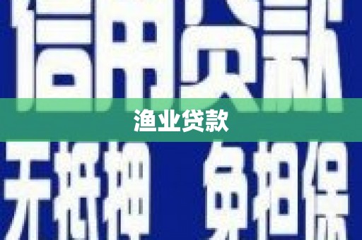 定陶渔业贷款