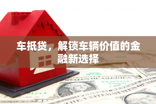 定陶车抵贷，解锁车辆价值的金融新选择