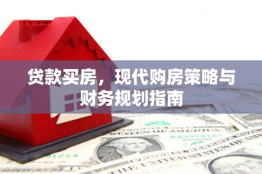 定陶贷款买房，现代购房策略与财务规划指南