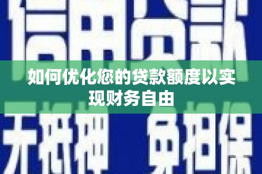 定陶如何优化您的贷款额度以实现财务自由