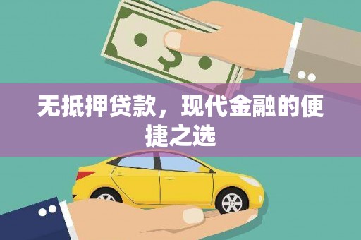 定陶无抵押贷款，现代金融的便捷之选