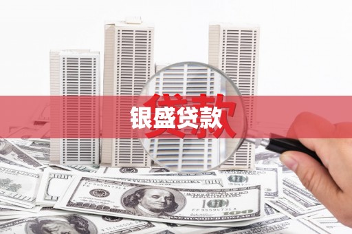 定陶银盛贷款