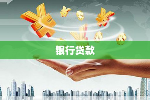 定陶银行贷款