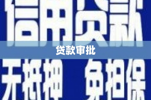 定陶贷款审批