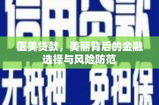 定陶医美贷款，美丽背后的金融选择与风险防范