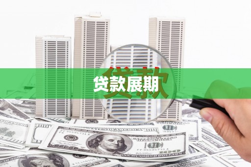 定陶贷款展期