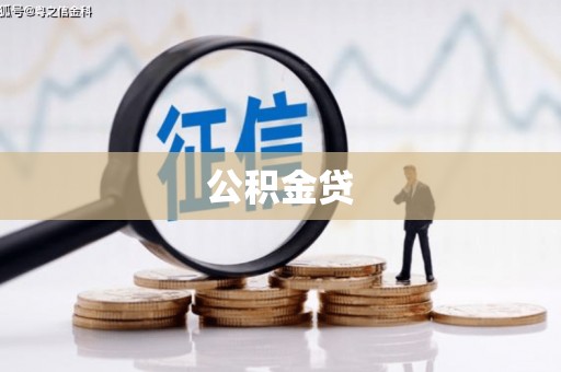 定陶公积金贷