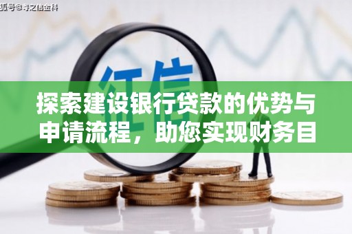 定陶探索建设银行贷款的优势与申请流程，助您实现财务目标
