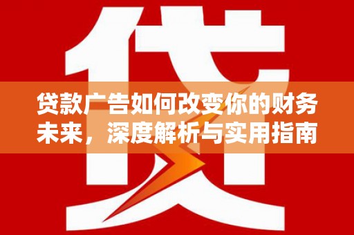 定陶贷款广告如何改变你的财务未来，深度解析与实用指南